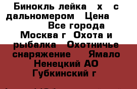 Бинокль лейка 10х42 с дальномером › Цена ­ 110 000 - Все города, Москва г. Охота и рыбалка » Охотничье снаряжение   . Ямало-Ненецкий АО,Губкинский г.